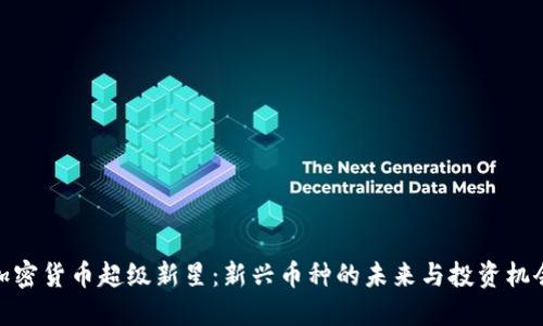 加密货币超级新星：新兴币种的未来与投资机会