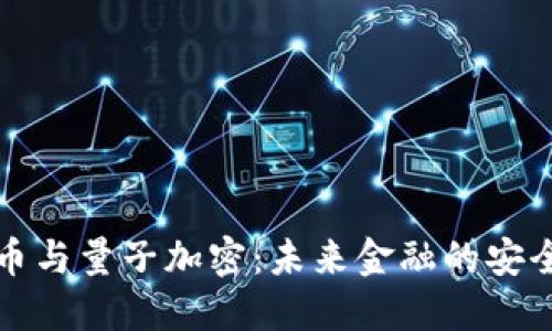 数字货币与量子加密：未来金融的安全与创新