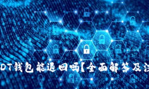 转到USDT钱包能退回吗？全面解答及注意事项
