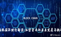 央视国际财经解读：加密货币的未来发展与挑战