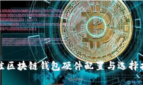 最佳区块链钱包硬件配置与选择指南