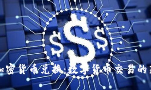 光盘加密货币兑换：数字货币交易的新选择