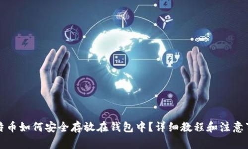 比特币如何安全存放在钱包中？详细教程和注意事项