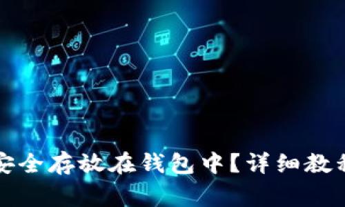 比特币如何安全存放在钱包中？详细教程和注意事项