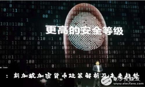 : 新加坡加密货币政策解析及未来趋势