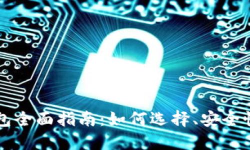 虚拟币冷钱包全面指南：如何选择、安全性及使用技巧