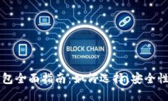 虚拟币冷钱包全面指南：如何选择、安全性及使