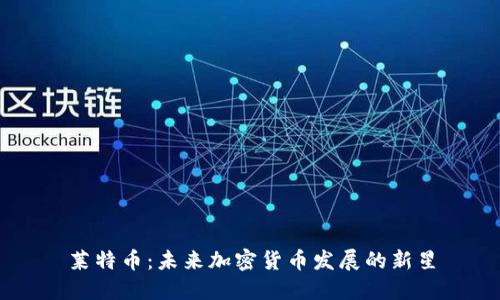 莱特币：未来加密货币发展的新星