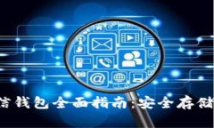  以太坊币信钱包全面指南：安全存储与使用技巧