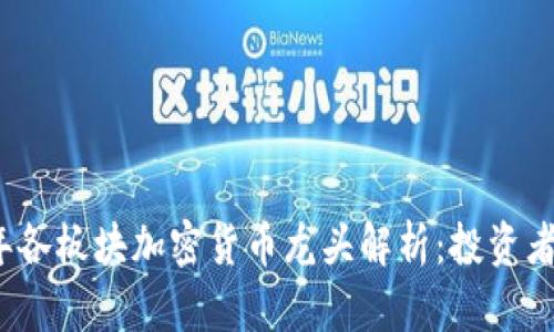 2023年各板块加密货币龙头解析：投资者的指南