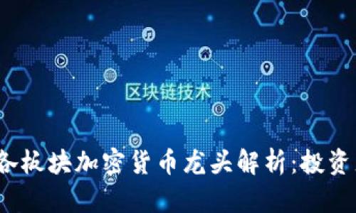 2023年各板块加密货币龙头解析：投资者的指南