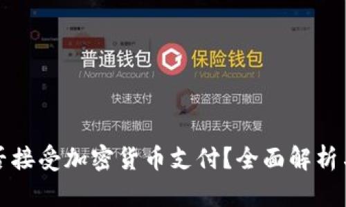 特斯拉是否接受加密货币支付？全面解析与未来发展