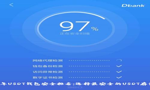 2023年USDT钱包安全排名：选择最安全的USDT存储方式