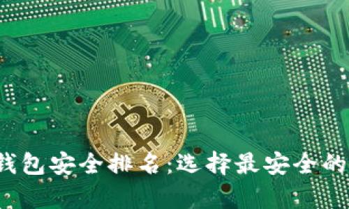 2023年USDT钱包安全排名：选择最安全的USDT存储方式