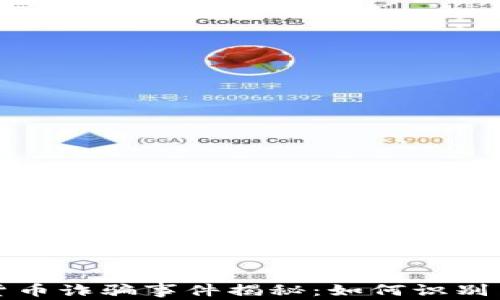 
英国加密货币诈骗事件揭秘：如何识别与避免损失