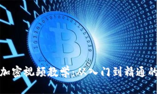 数字货币加密视频教学：从入门到精通的全面指南