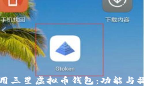 
如何使用三星虚拟币钱包：功能与操作指南