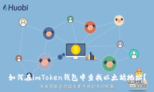 如何在imToken钱包中查找以太坊地址？