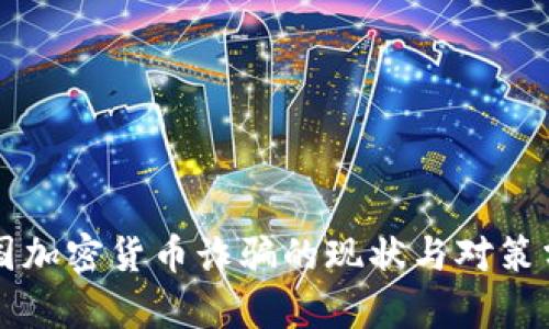 美国加密货币诈骗的现状与对策分析