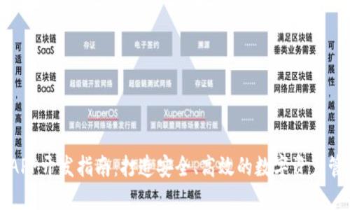 以太坊钱包APP开发指南：打造安全、高效的数字资产管理解决方案