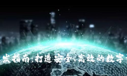 以太坊钱包APP开发指南：打造安全、高效的数字资产管理解决方案
