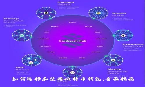 如何选择和使用比特币钱包：全面指南