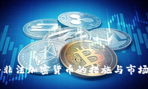 韩国打击非法加密货币的措施与市场影响分析