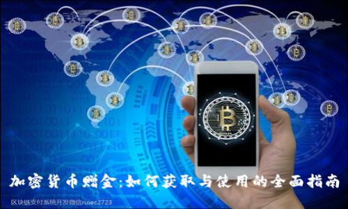 加密货币赠金：如何获取与使用的全面指南