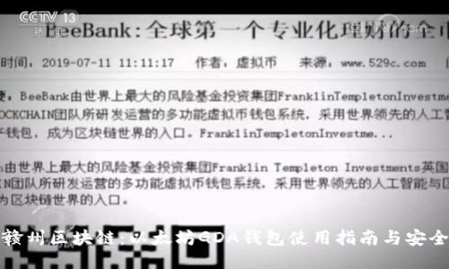 江西赣州区块链：以太坊GDA钱包使用指南与安全策略