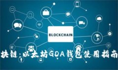 江西赣州区块链：以太坊GDA钱包使用指南与安全
