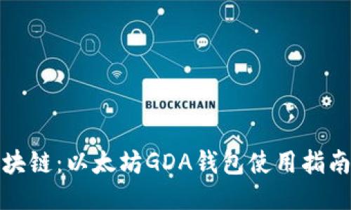 江西赣州区块链：以太坊GDA钱包使用指南与安全策略