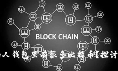 ### 为什么有的人钱包里有很多比特币？探讨比特币累积的原因