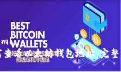 ```xml如何查看以太坊钱包地址：完整指南