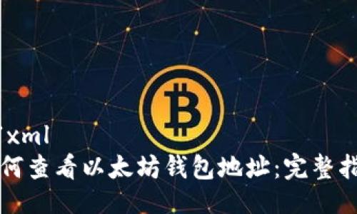 ```xml
如何查看以太坊钱包地址：完整指南