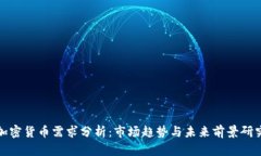 加密货币需求分析：市场趋势与未来前景研究