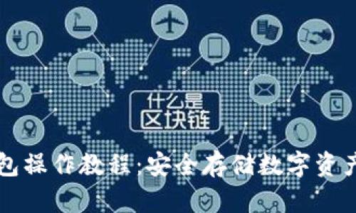 以太坊冷钱包操作教程：安全存储数字资产的最佳实践