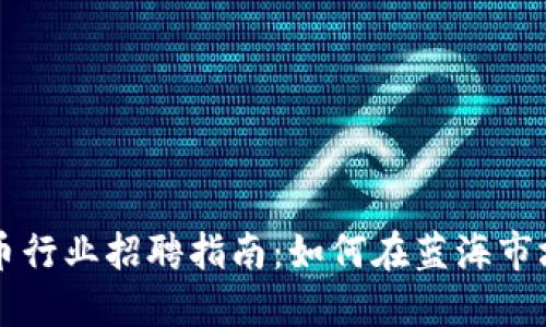 区块链与加密货币行业招聘指南：如何在蓝海市场中找到理想工作