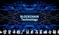 加密货币推广话术与策略全解析