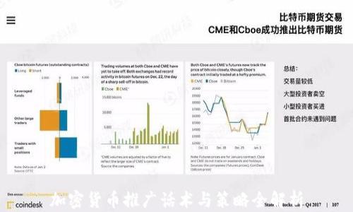 
加密货币推广话术与策略全解析
