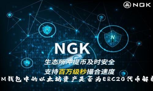 IM钱包中的以太坊资产是否为ERC20代币解析