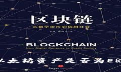 IM钱包中的以太坊资产是否为ERC20代币解析