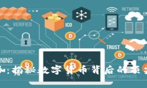 加密货币大咖：揭秘数字货币背后的顶尖专家与趋势