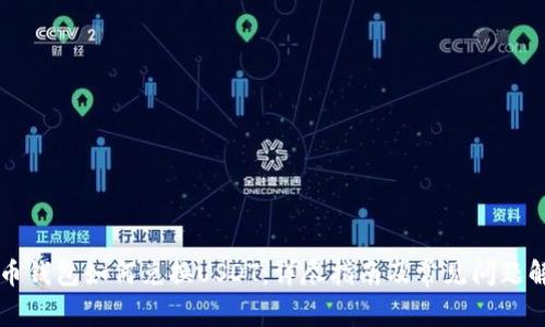 货币钱包如何兑换USDT：详尽指南及常见问题解答