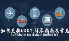 货币钱包如何兑换USDT：详尽指南及常见问题解答