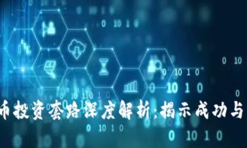 2022年加密货币投资套路深度解析：揭示成功与风险的多重因素