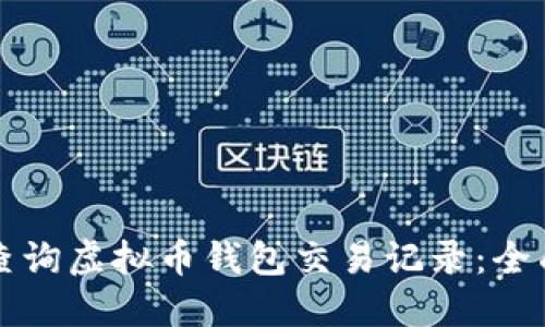 如何查询虚拟币钱包交易记录：全面指南