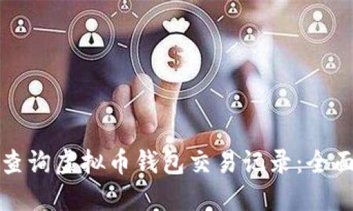 如何查询虚拟币钱包交易记录：全面指南