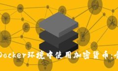 如何在Docker环境中使用加密货币：全面指南