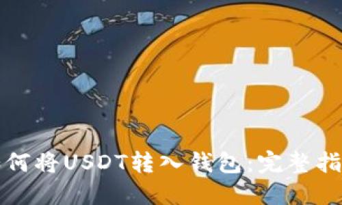 如何将USDT转入钱包：完整指南