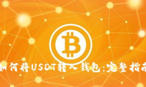 如何将USDT转入钱包：完整指南